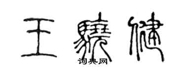 陳聲遠王驍健篆書個性簽名怎么寫