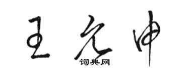 駱恆光王允申草書個性簽名怎么寫