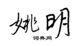 王正良姚明行書個性簽名怎么寫