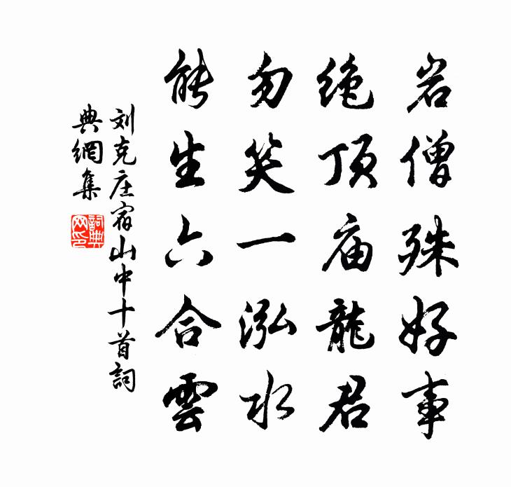 劉克莊宿山中十首書法作品欣賞