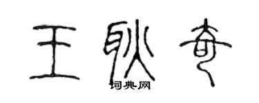 陳聲遠王耿奇篆書個性簽名怎么寫