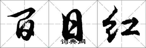 胡問遂百日紅行書怎么寫