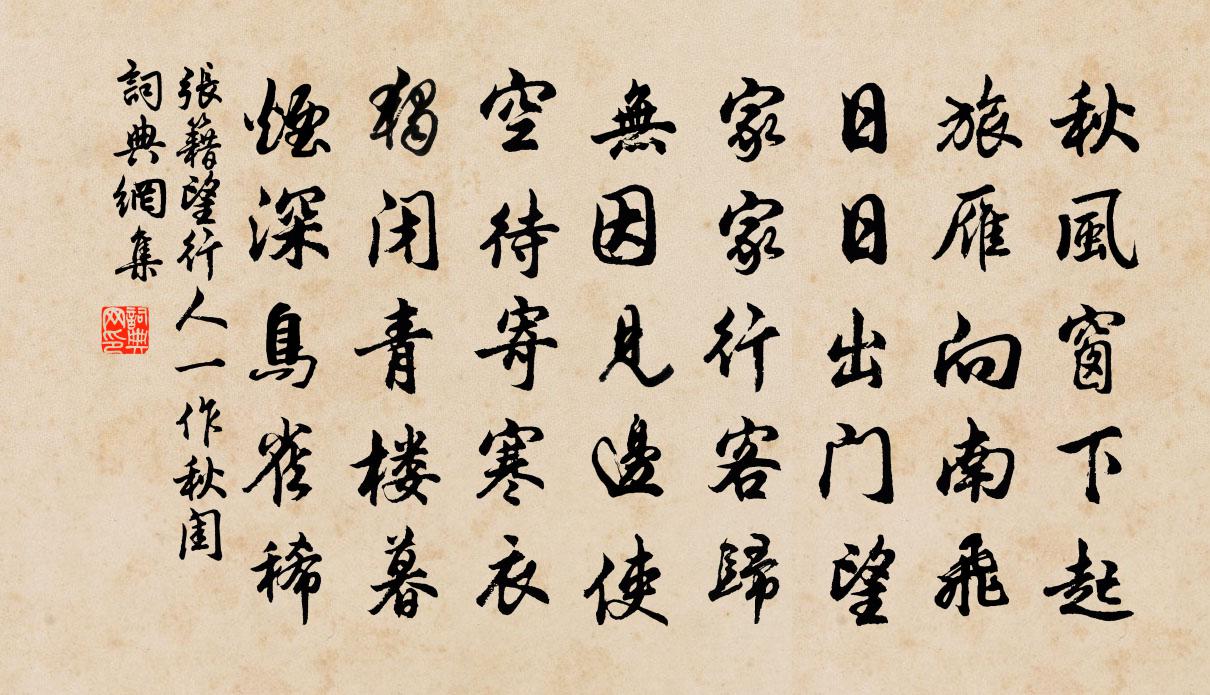 張籍望行人(一作秋閨)書法作品欣賞
