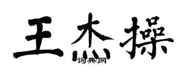 翁闓運王傑操楷書個性簽名怎么寫