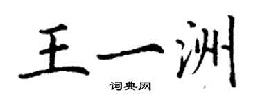 丁謙王一洲楷書個性簽名怎么寫