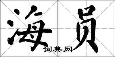 翁闓運海員楷書怎么寫