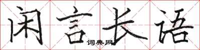 駱恆光閒言長語楷書怎么寫