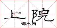 范連陞上院隸書怎么寫