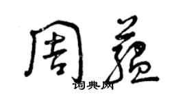 曾慶福周蘊草書個性簽名怎么寫