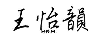 王正良王怡韻行書個性簽名怎么寫