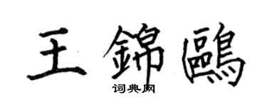 何伯昌王錦鷗楷書個性簽名怎么寫