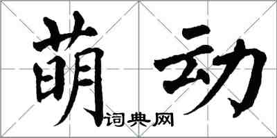 翁闓運萌動楷書怎么寫