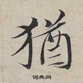 蔡襄自書詩卷中猶的寫法