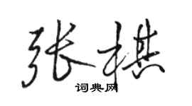 駱恆光張棋行書個性簽名怎么寫