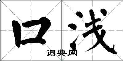 翁闓運口淺楷書怎么寫