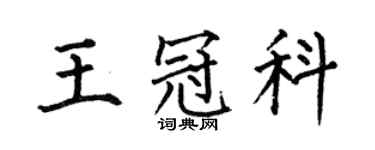 何伯昌王冠科楷書個性簽名怎么寫