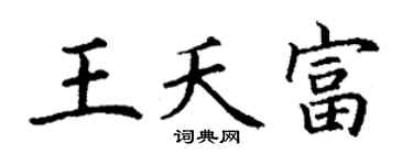 丁謙王夭富楷書個性簽名怎么寫
