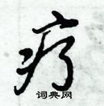 倪偉林寫的硬筆行書療