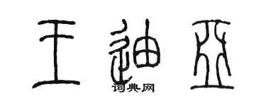 陳墨王迪亞篆書個性簽名怎么寫