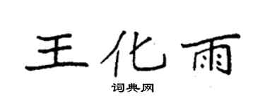 袁強王化雨楷書個性簽名怎么寫