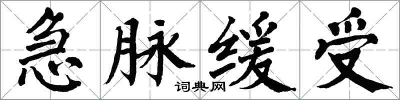 翁闓運急脈緩受楷書怎么寫