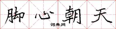 袁強腳心朝天楷書怎么寫