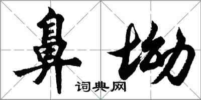 胡問遂鼻坳行書怎么寫