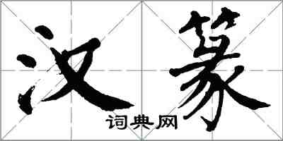 翁闓運漢篆楷書怎么寫