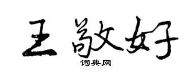 曾慶福王敬好行書個性簽名怎么寫