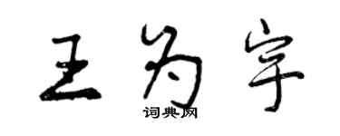 曾慶福王為宇行書個性簽名怎么寫