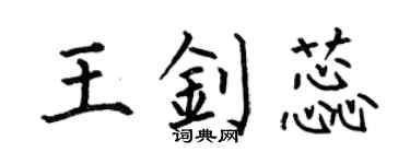 何伯昌王釗蕊楷書個性簽名怎么寫