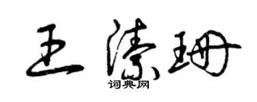 曾慶福王潔珊草書個性簽名怎么寫