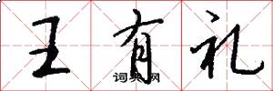王有禮怎么寫好看