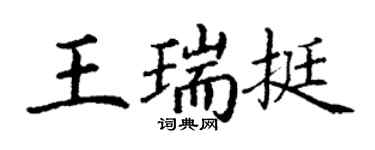 丁謙王瑞挺楷書個性簽名怎么寫