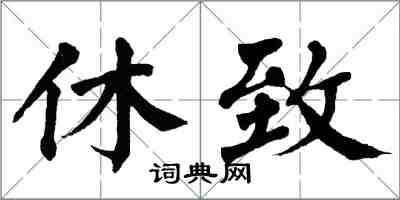 翁闓運休致楷書怎么寫