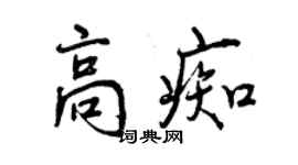 曾慶福高痴行書個性簽名怎么寫