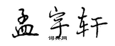 曾慶福孟宇軒行書個性簽名怎么寫