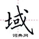 田英章寫的硬筆楷書域