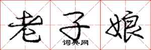 龐中華老子娘行書怎么寫