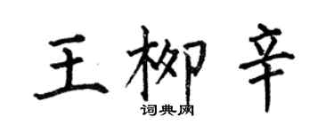 何伯昌王柳辛楷書個性簽名怎么寫