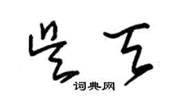 朱錫榮吳天草書個性簽名怎么寫