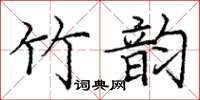 龐中華竹韻楷書怎么寫
