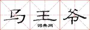 范連陞馬王爺隸書怎么寫