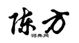 胡問遂陳方行書個性簽名怎么寫