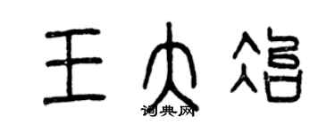 曾慶福王大冶篆書個性簽名怎么寫