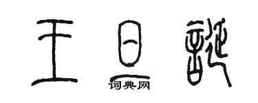 陳墨王旦誕篆書個性簽名怎么寫