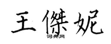 何伯昌王傑妮楷書個性簽名怎么寫