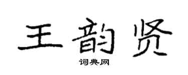 袁強王韻賢楷書個性簽名怎么寫