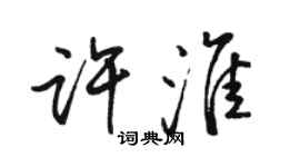駱恆光許淮行書個性簽名怎么寫