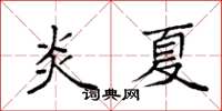 袁強炎夏楷書怎么寫